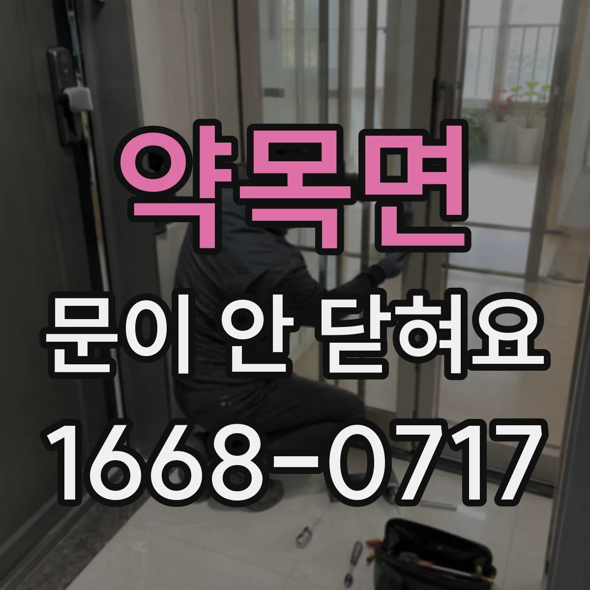 약목면 문이 안 닫혀요