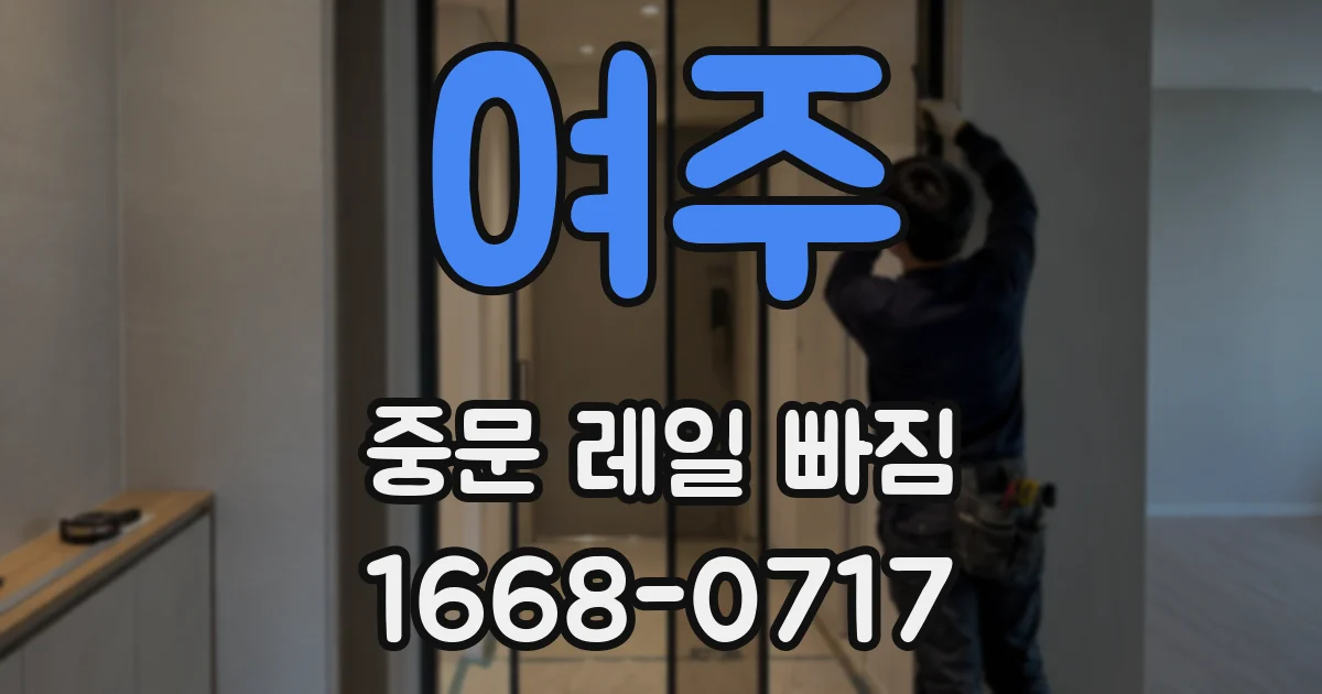 여주 중문 레일 빠짐