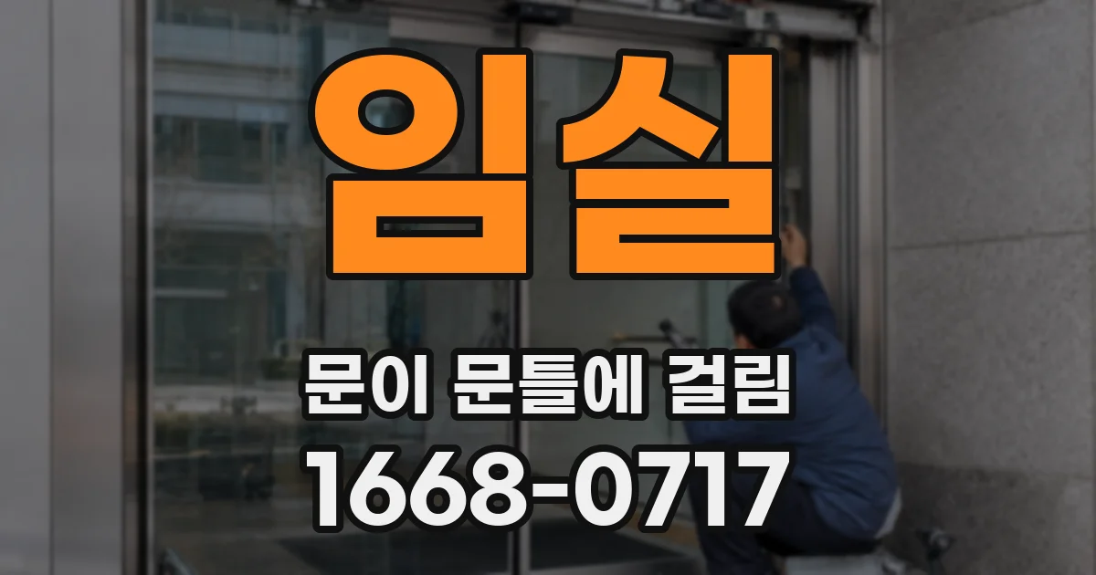 임실 문이 문틀에 걸림