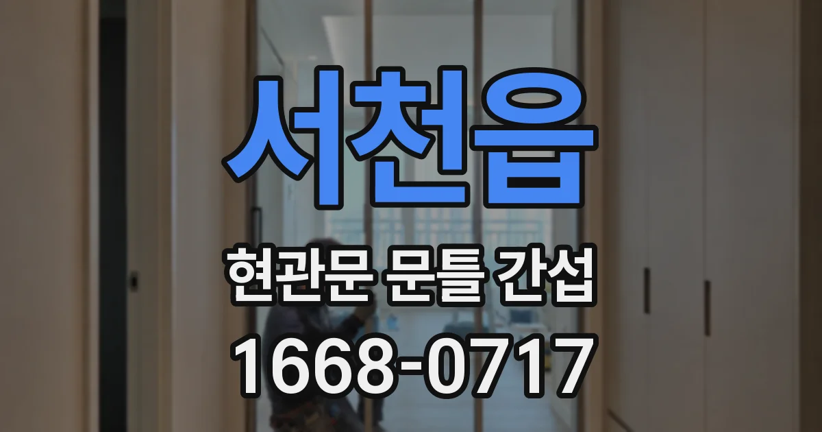 서천읍 현관문 문틀 간섭