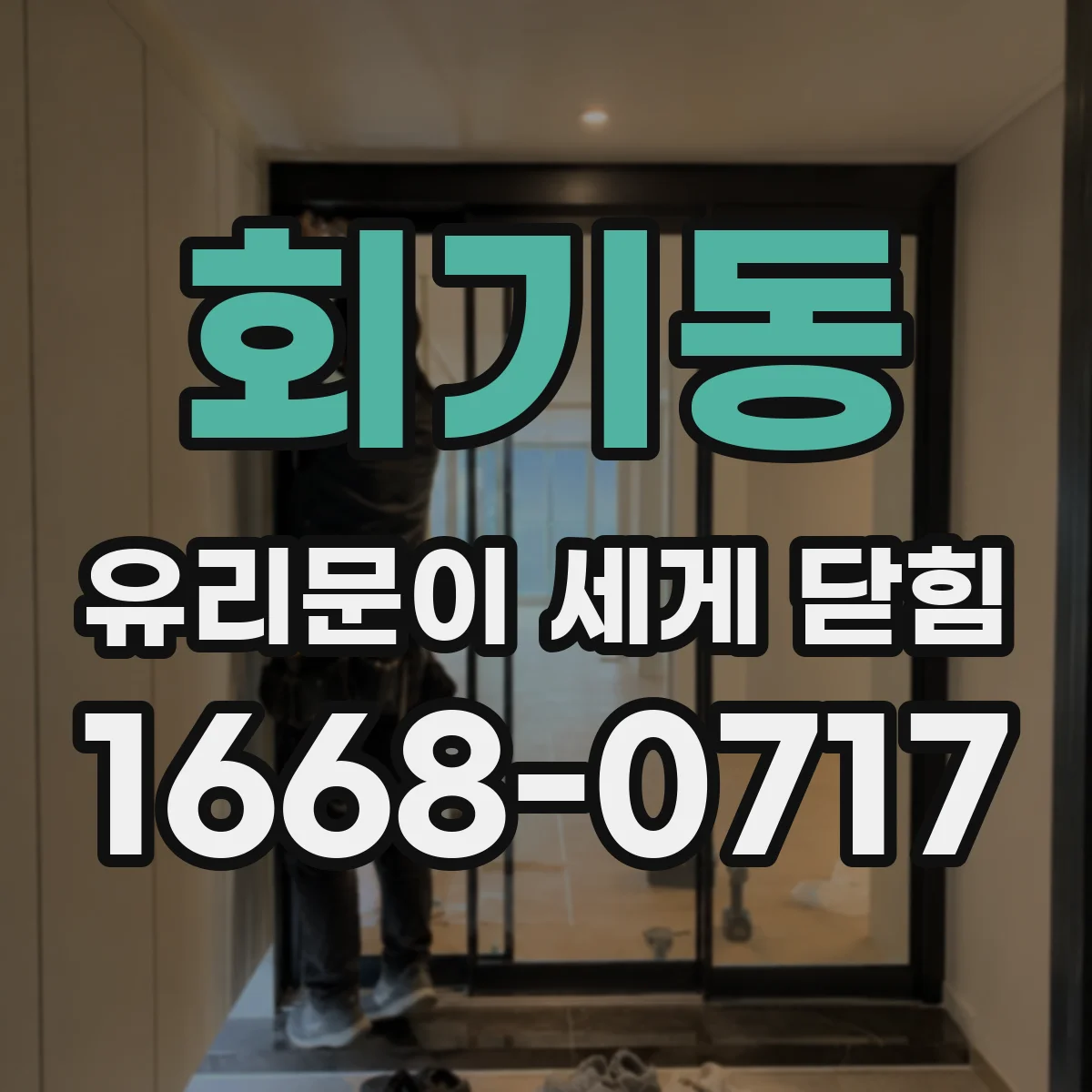 회기동 유리문이 세게 닫힘