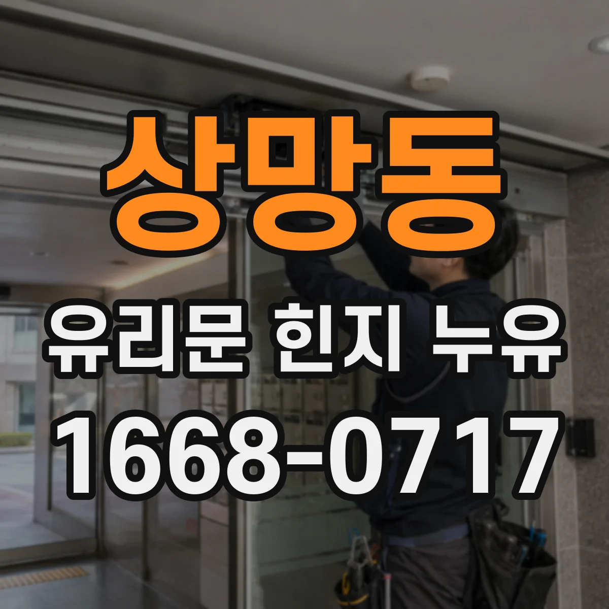 상망동 유리문 힌지 누유