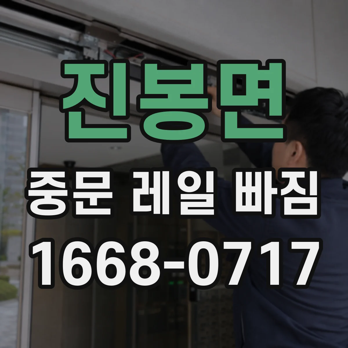 진봉면 중문 레일 빠짐