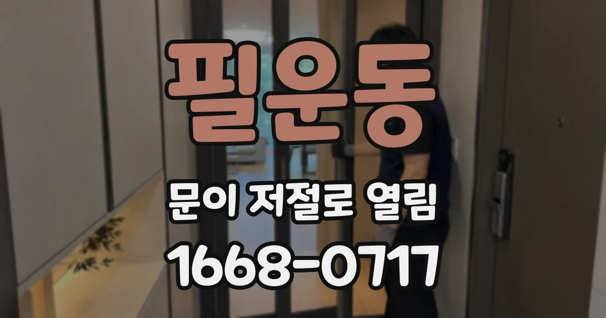 필운동 문이 저절로 열림