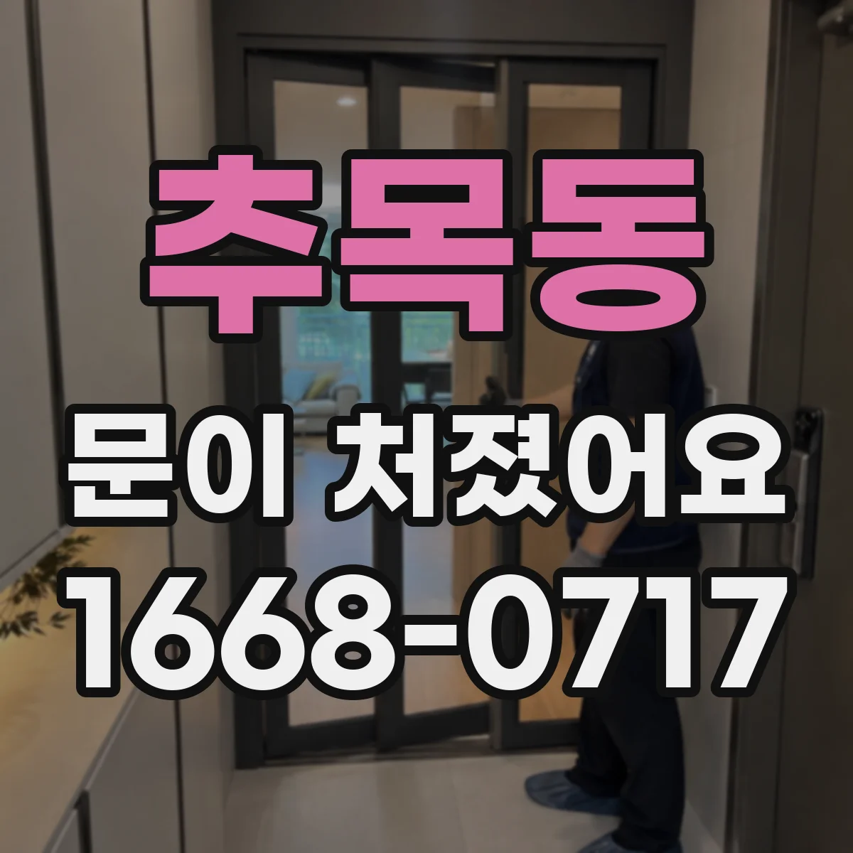 추목동 문이 처졌어요