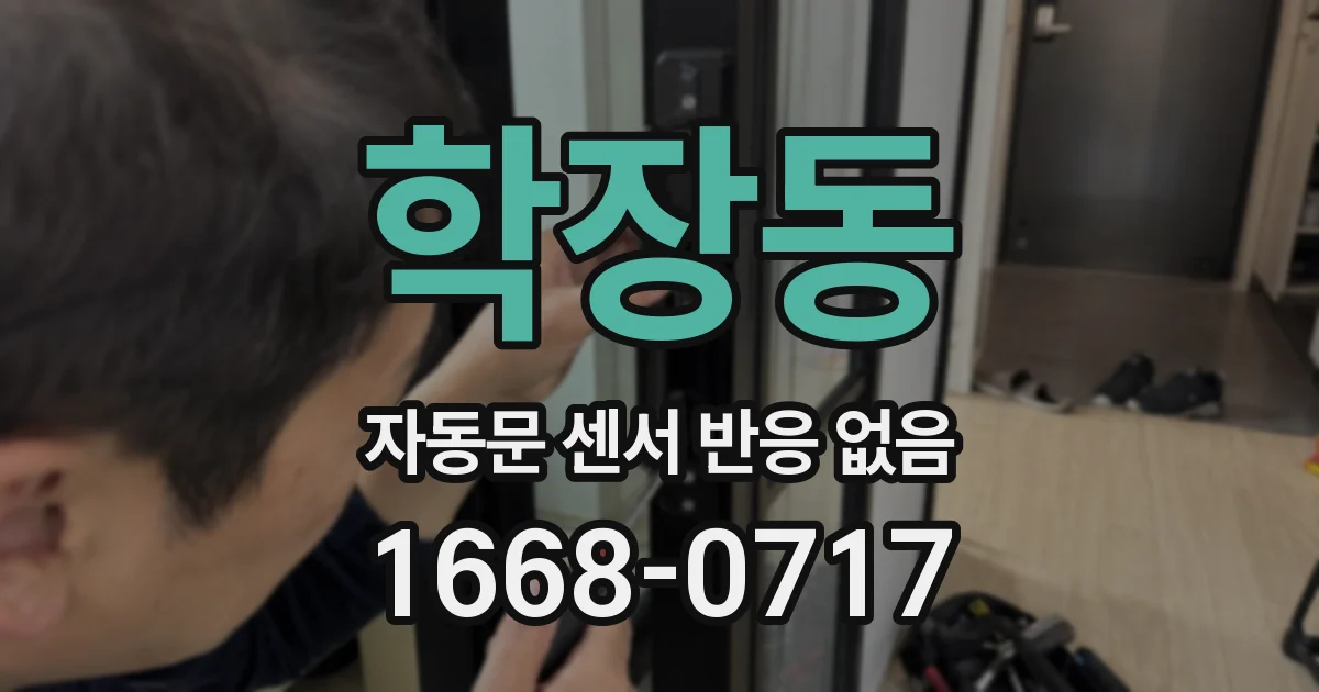 학장동 자동문 센서 반응 없음