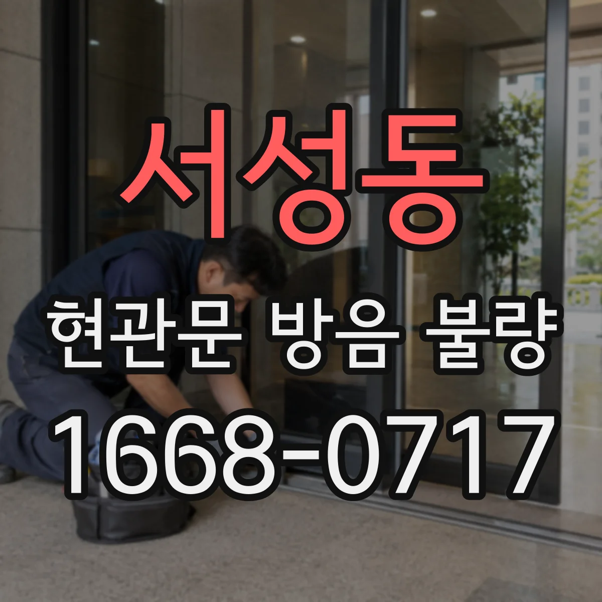 서성동 현관문 방음 불량