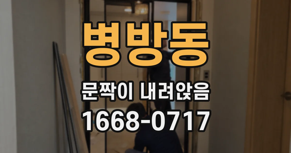 병방동 문짝이 내려앉음