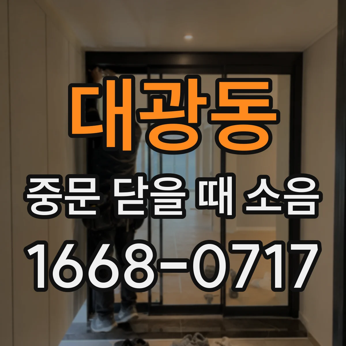 대광동 중문 닫을 때 소음