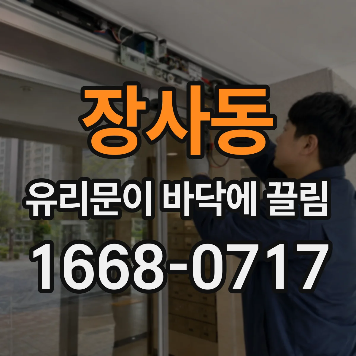 장사동 유리문이 바닥에 끌림