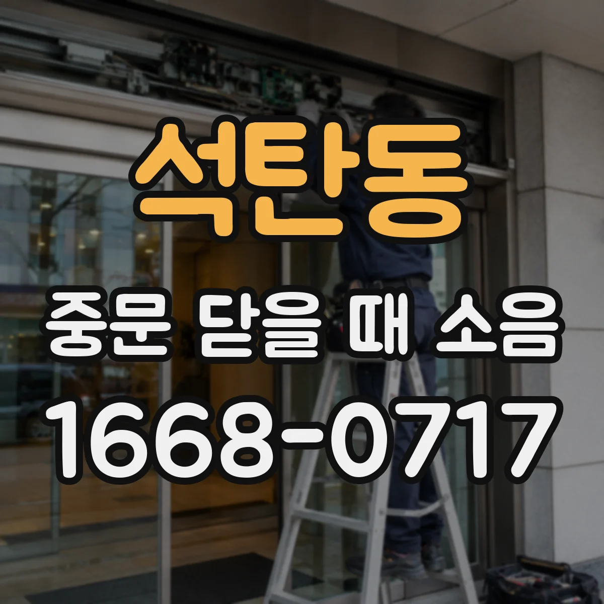 석탄동 중문 닫을 때 소음