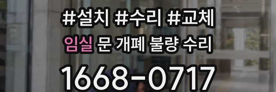 임실 문 개폐 불량 수리
