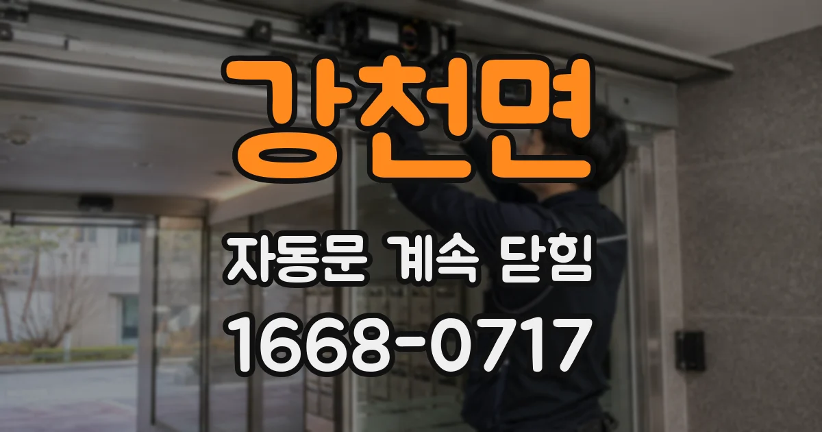 강천면 자동문 계속 닫힘