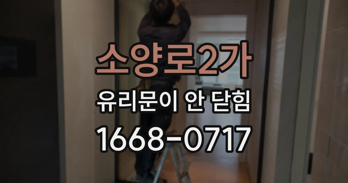 소양로2가 유리문이 안 닫힘