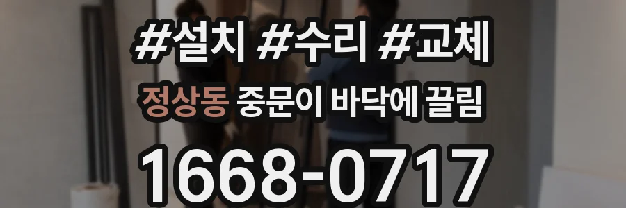 정상동 중문이 바닥에 끌림