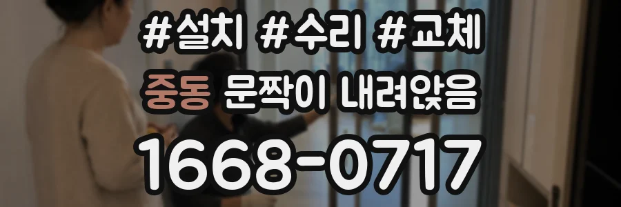 중동 문짝이 내려앉음