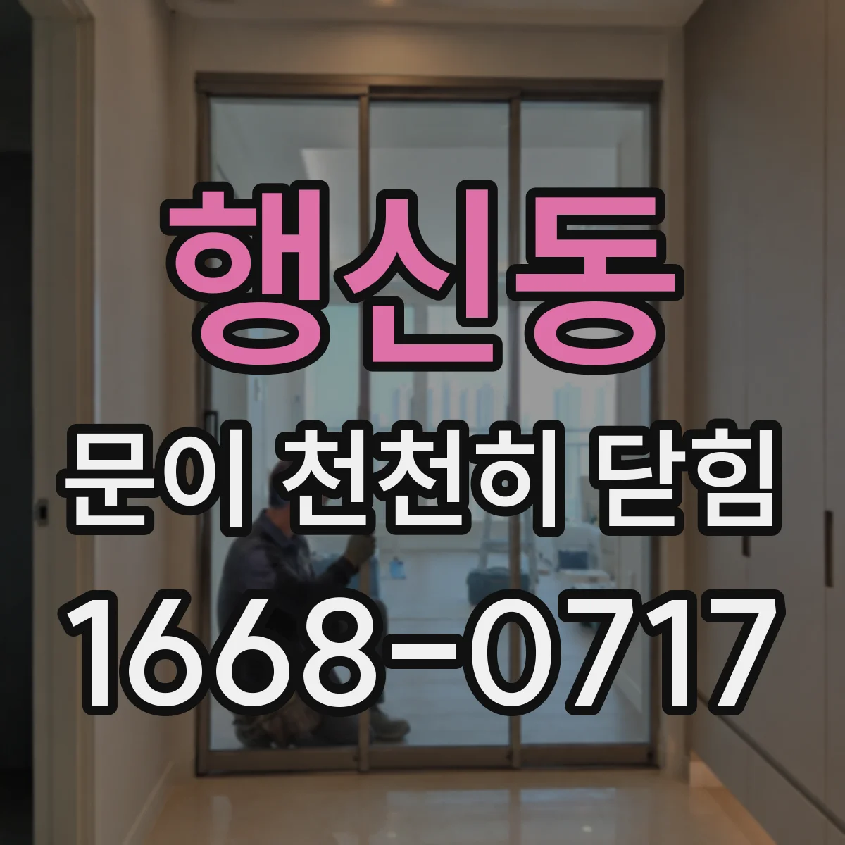 행신동 문이 천천히 닫힘