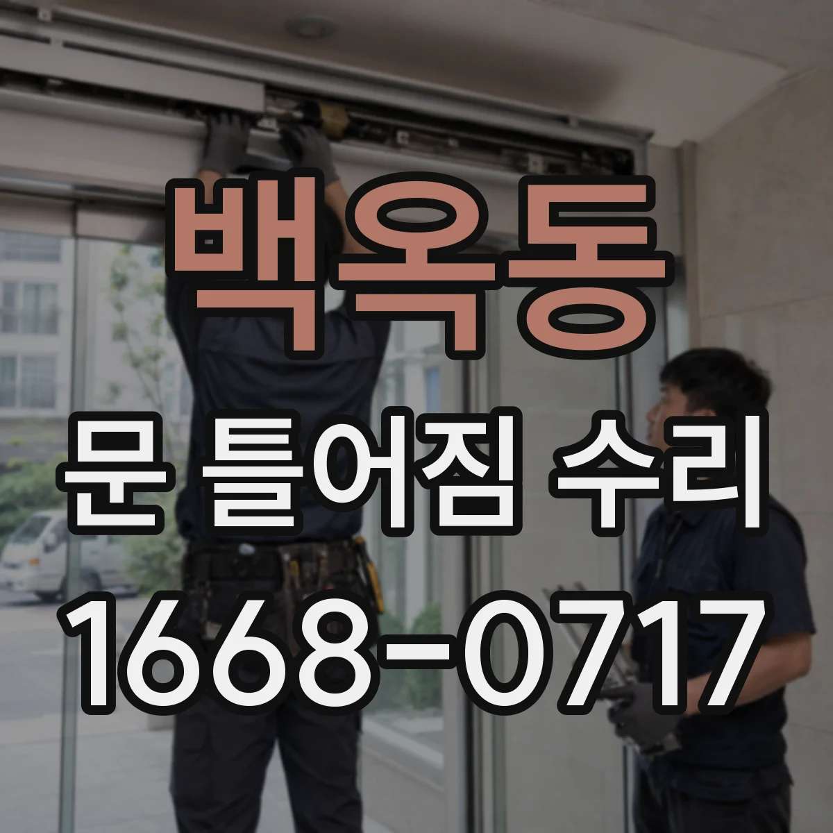 백옥동 문 틀어짐 수리