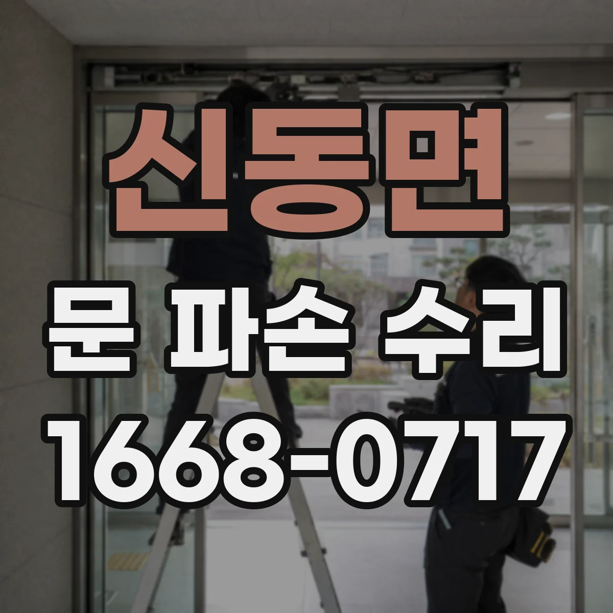 신동면 문 파손 수리