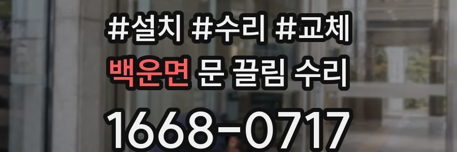 백운면 문 끌림 수리