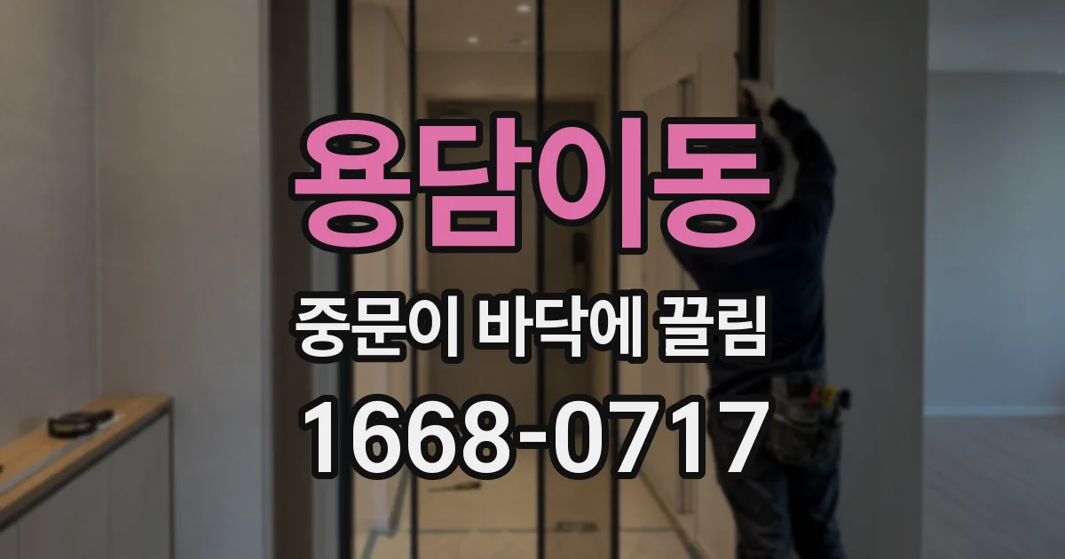 용담이동 중문이 바닥에 끌림
