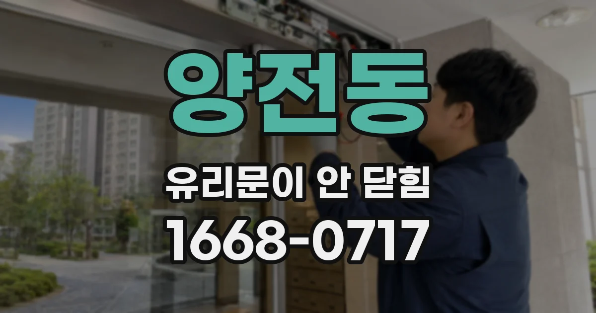 양전동 유리문이 안 닫힘