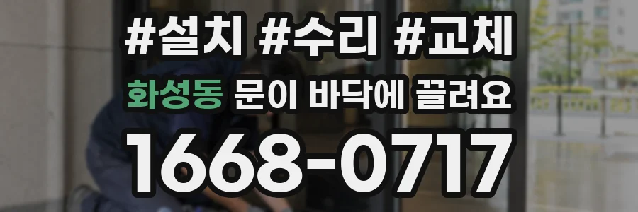 화성동 문이 바닥에 끌려요