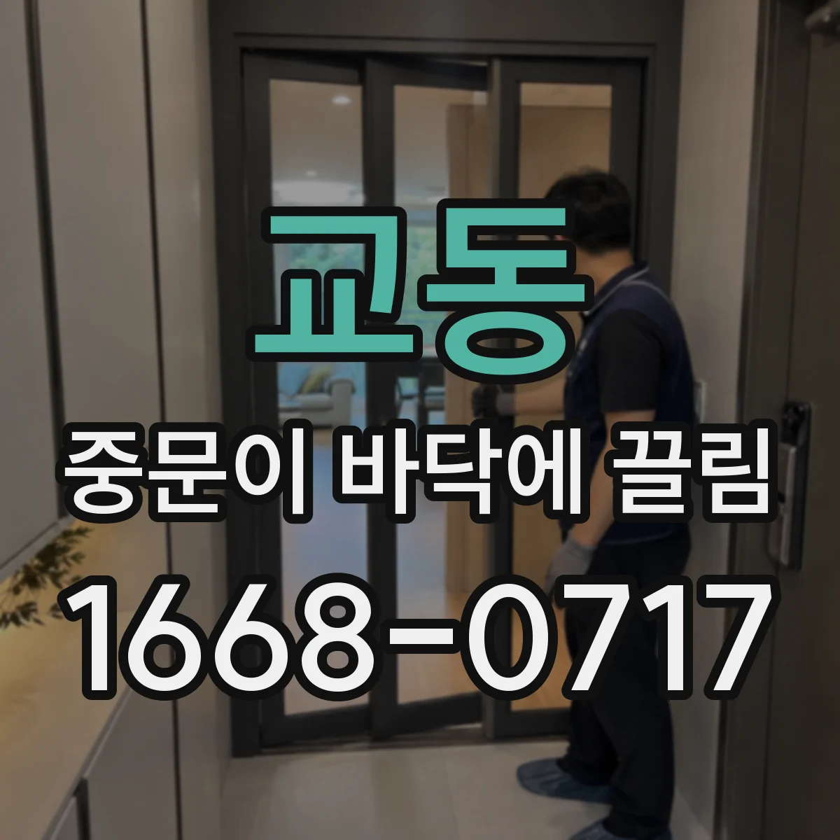 교동 중문이 바닥에 끌림