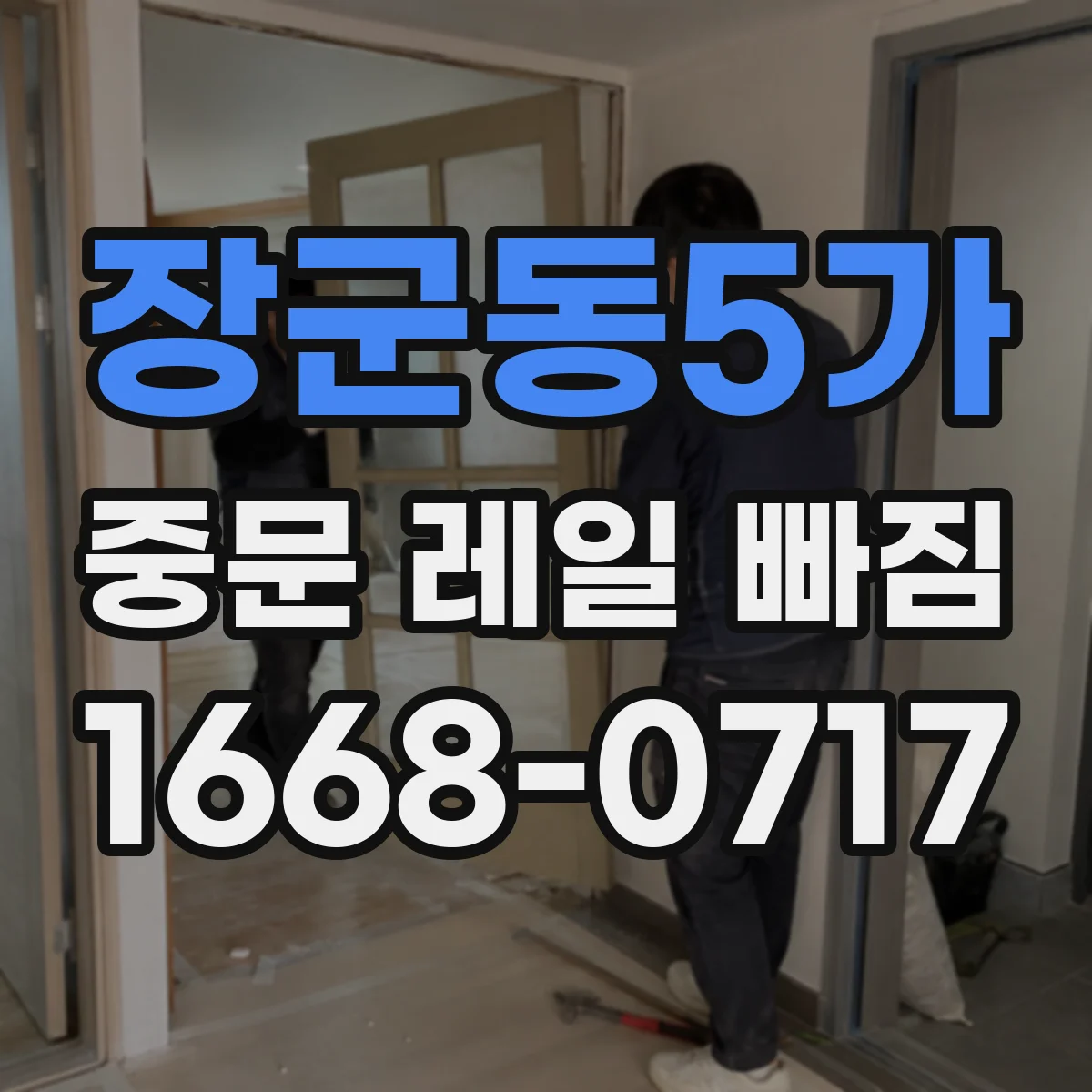 장군동5가 중문 레일 빠짐