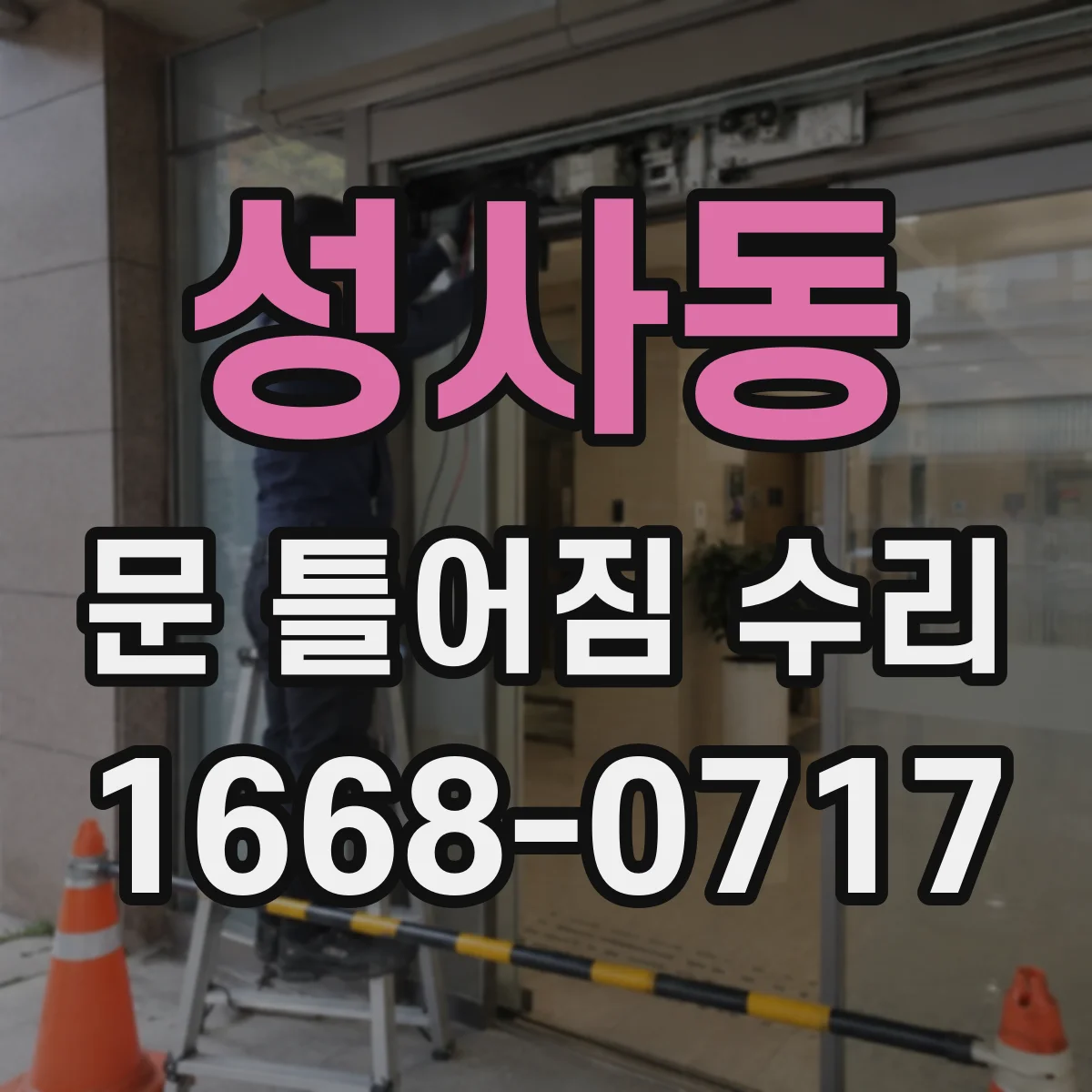 성사동 문 틀어짐 수리