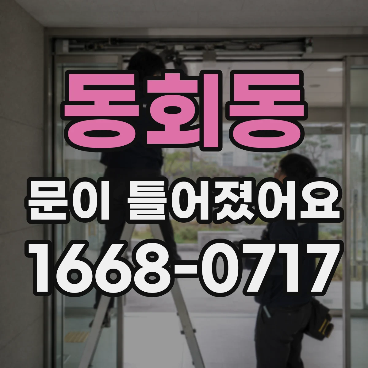 동회동 문이 틀어졌어요