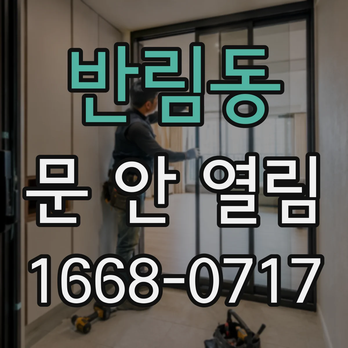 반림동 문 안 열림