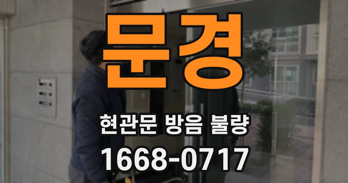 문경 현관문 방음 불량