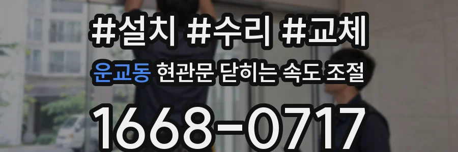 운교동 현관문 닫히는 속도 조절