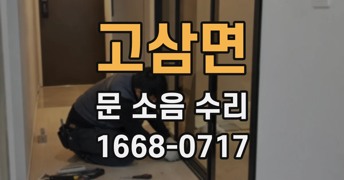 고삼면 문 소음 수리