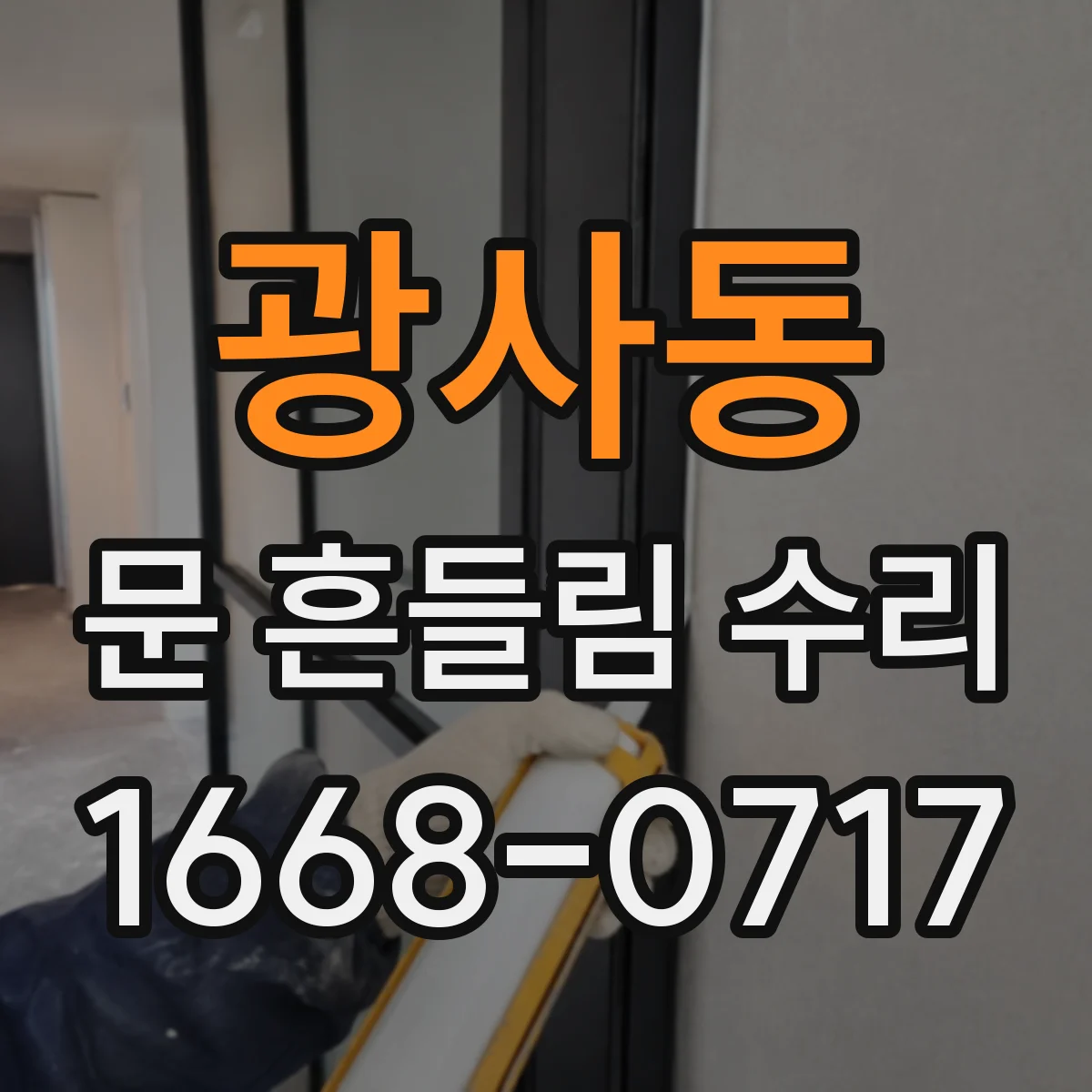 광사동 문 흔들림 수리