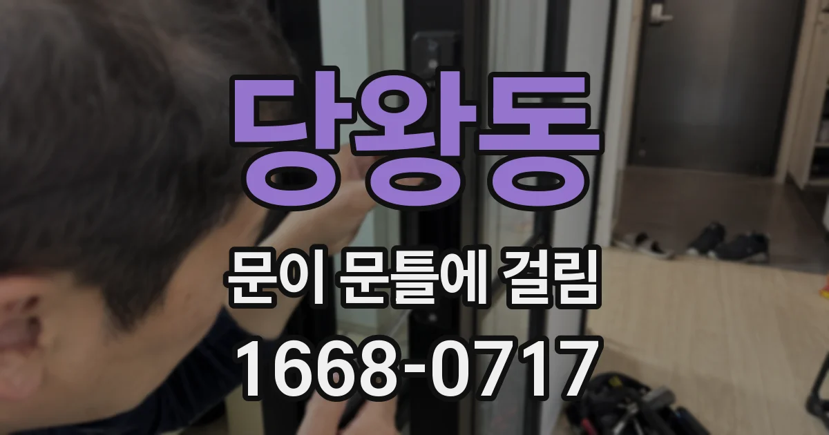 당왕동 문이 문틀에 걸림