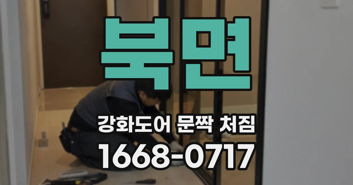 북면 강화도어 문짝 처짐