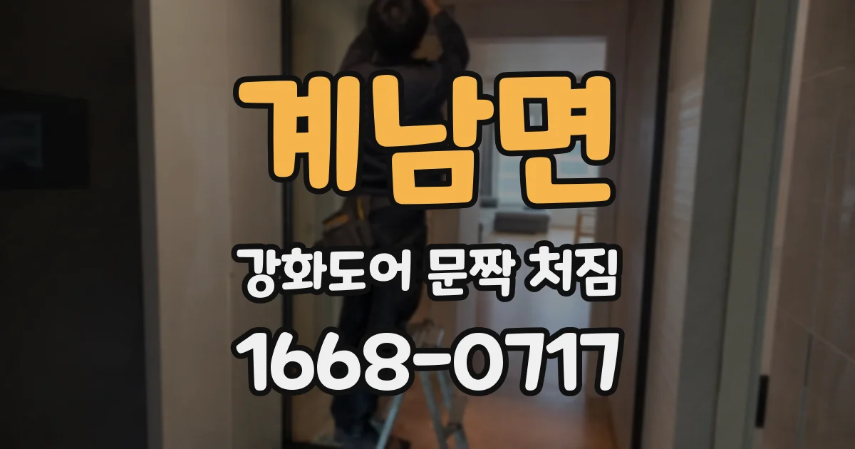 계남면 강화도어 문짝 처짐