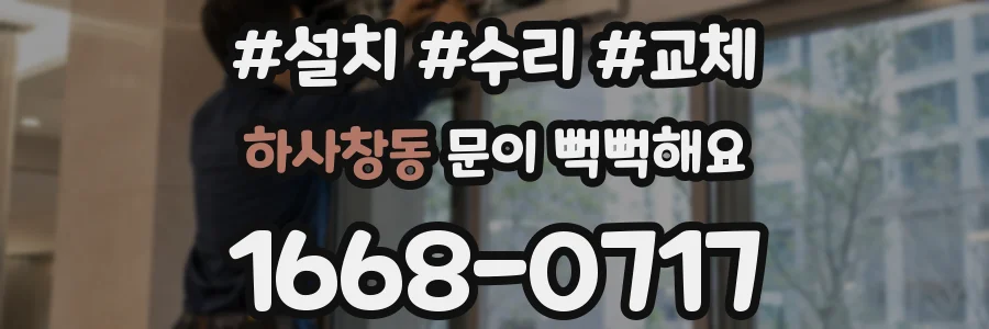 하사창동 문이 뻑뻑해요