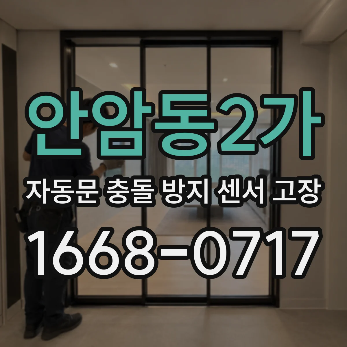 안암동2가 자동문 충돌 방지 센서 고장