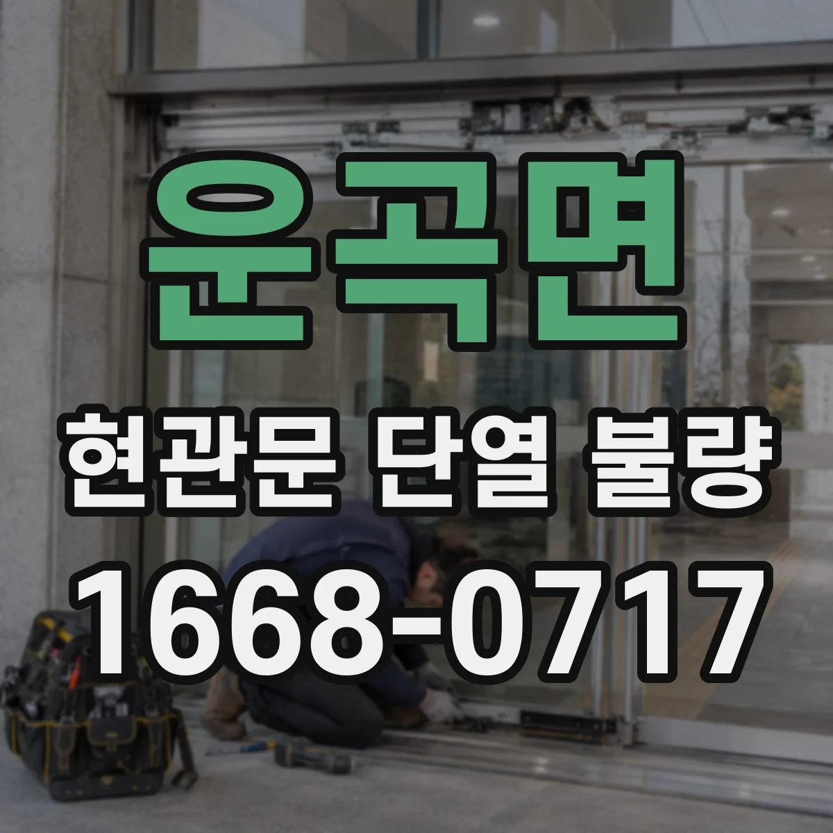 운곡면 현관문 단열 불량