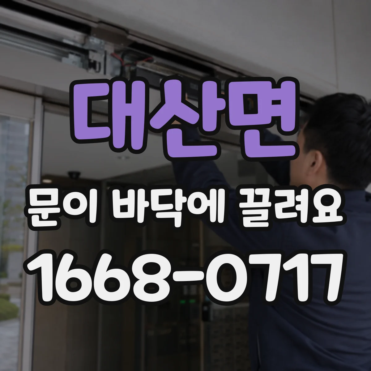 대산면 문이 바닥에 끌려요