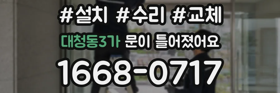 대청동3가 문이 틀어졌어요