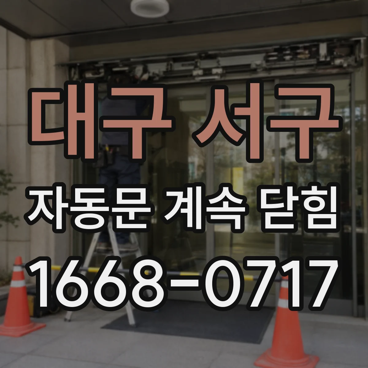 대구 서구 자동문 계속 닫힘