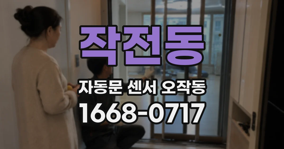 작전동 자동문 센서 오작동