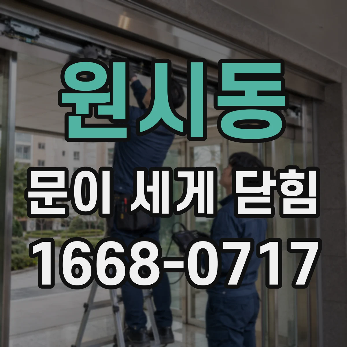 원시동 문이 세게 닫힘