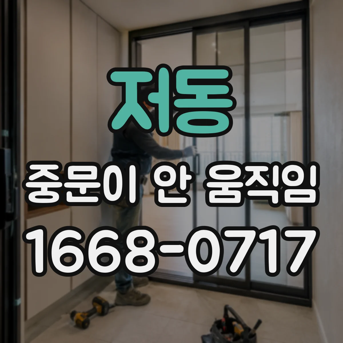 저동 중문이 안 움직임
