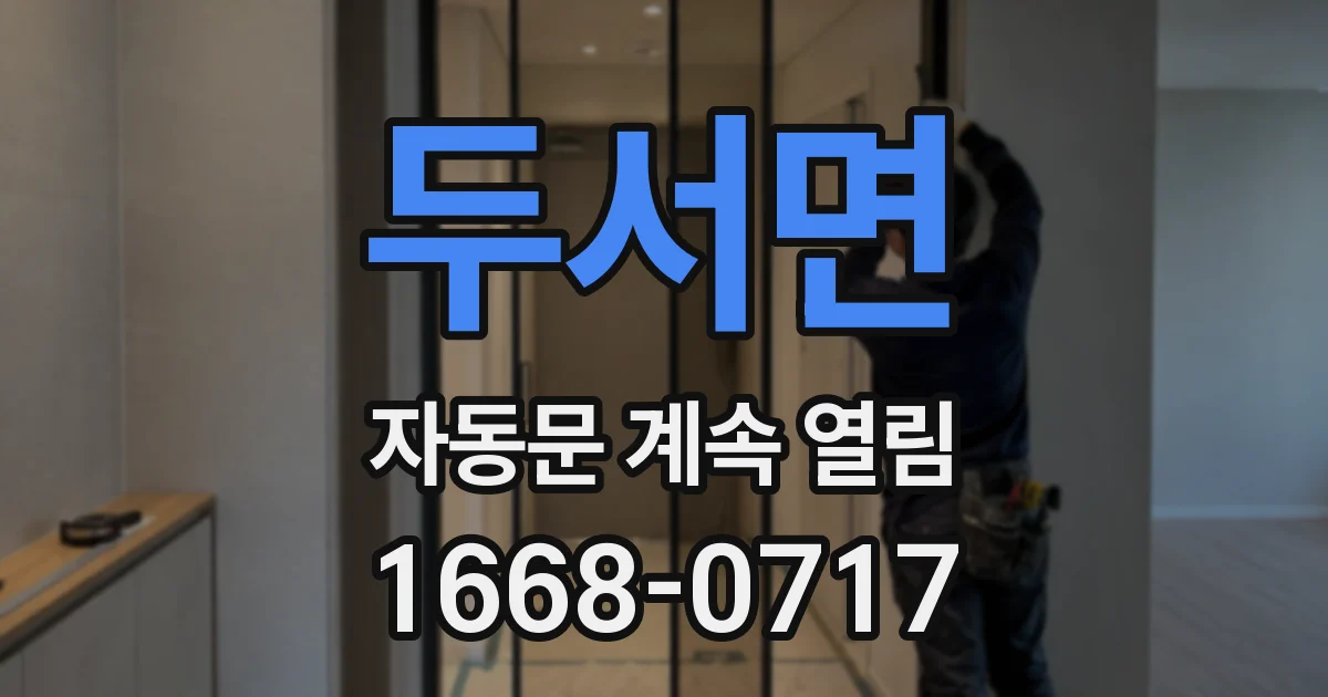 두서면 자동문 계속 열림