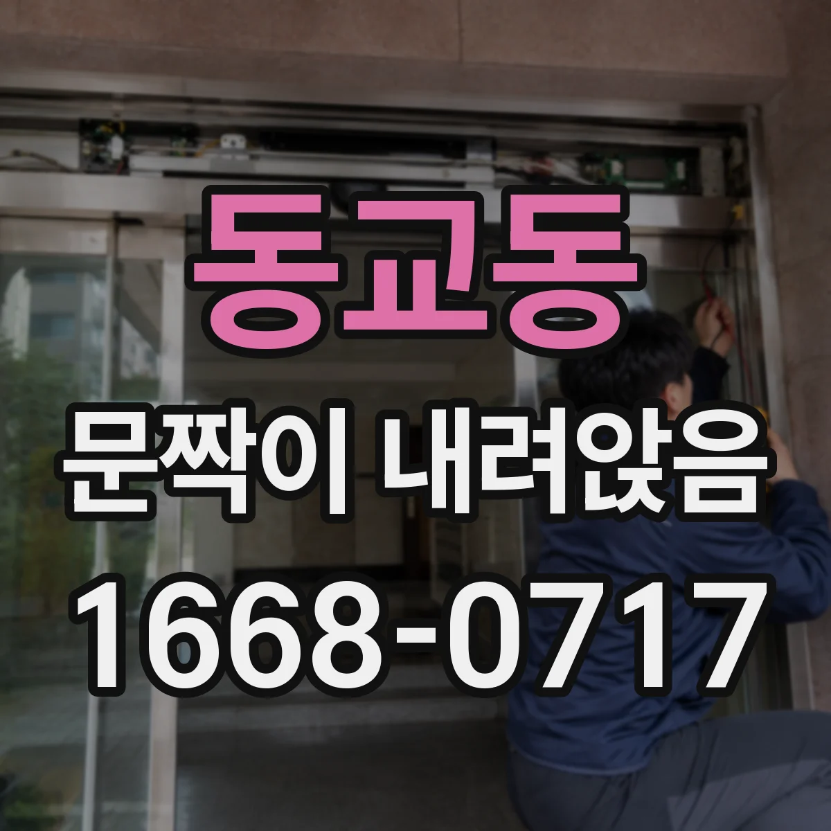 동교동 문짝이 내려앉음